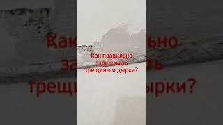 Как правильно заделывать трещины и дырки в стене? #shorts