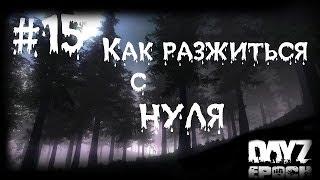 Day Z Epoch - серия 15 [Как разжиться с нуля]