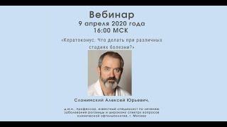 Вебинар профессора А. Ю. Слонимского: «Кератоконус. Что делать при различных стадиях болезни?»