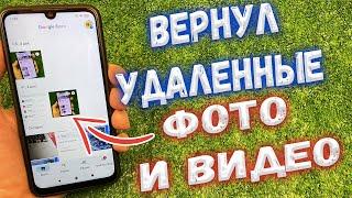 Как восстановить удаленное фото на Android ?