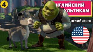 АНГЛИЙСКИЙ ПО МУЛЬТИКАМ - Shrek (Шрек) - 4