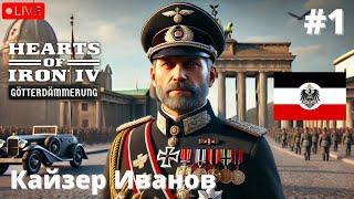 HoI4:Götterdämmerung - Кайзерская Германия