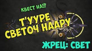 Квест на Т'ууре Светоч Наару - артефакт жреца (Legion Альфа)