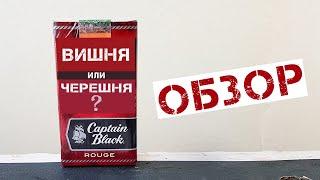 Сигариллы Captain Black ROUGE [ОБЗОР]