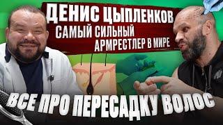 Здоровье Дениса Цыпленкова. Операция, препараты. Самый сильный армрестлер в Мире