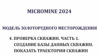 4. Проверка скважин #1.Создание базы данных скважин. Показать траектории скважин. Micromine 2024