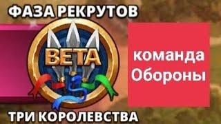 Война " Трёх королевств " фаза рекрутов . Empires & Puzzles .