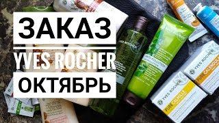 Заказ Yves Rocher/Ив Роше октябрь 2018