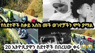 #በመኪና አደጋ የ20 ኢትዮጺያኖች ህይወት አለፈ ስደት አይኑ ይጥፋ #voiceeffects #ኢትዮጺያ #habesha #ሳኡዲ