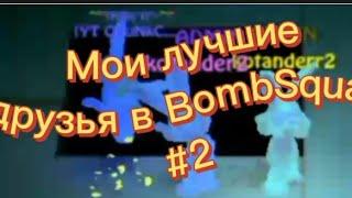 Мои лучшие друзья в BombSquad  #2