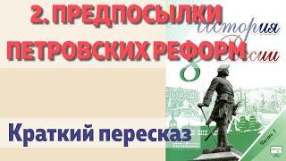 2. Предпосылки петровских реформ. История 8 класс - Арсентьев под ред. Торкунова. Краткий пересказ.