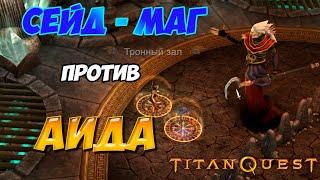 Titan Quest AE v2.4 - Сейд-маг (руны и грёзы) идет в гости к Аиду.