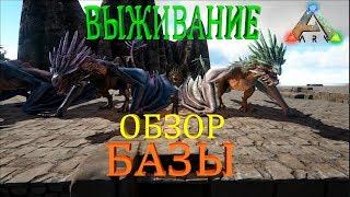 Выживание в мире Ragnarok, обзор нашей базы в ARK Survival Evolved