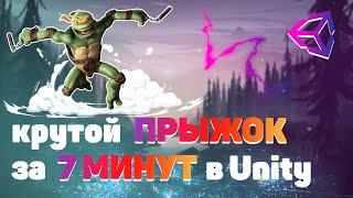 крутой ПРЫЖОК в Unity за 7 МИНУТ. Создание персонажа (ч.4)