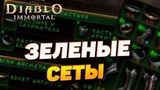 НОВИЧКУ - ВСЕ О ЗЕЛЕНЫХ СЕТАХ | DIABLO IMMORTAL