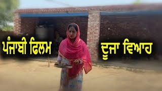 ਦੂਜਾ ਵਿਆਹ   dujja viah   new punjabi short movie   punjabi natak