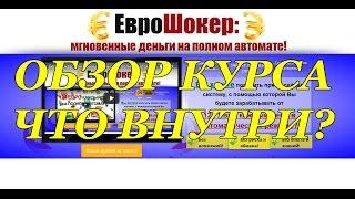 Еврошокер. Курс по заработку. Что внутри?