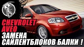 Chevrolet Aveo   Шевроле Авео Замена сайлентблоков балки !