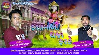 Dasama Ni Dhaja Farke || KIRAN MAKWANA  GANPAT MAKWANA