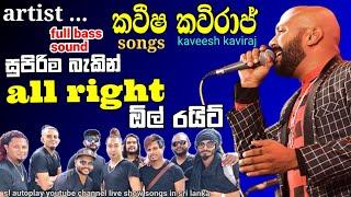 kaveesha kaviraj songs with all Right live show songs කවීෂ කවිරාජ් ඕල් රයිට් sl autoplay youtube