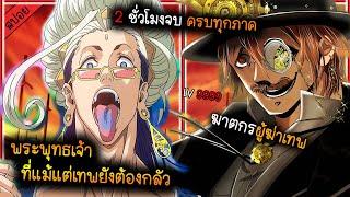 (สปอย) เหล่ามนุษย์ที่สามารถฆ่าเทพได้  เรื่อง - มหาศึกคนชนเทพ [ รวมทุกภาคใน 2 ชั่วโมง ]