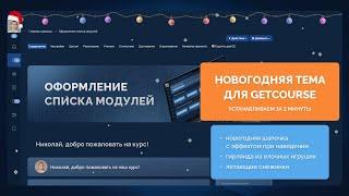 Новогодняя тема для GetCourse, снежинки, шапка, гирлянда + КОД