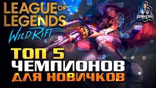  Топ 5 чемпионов для новичков League of Legends: Wild Rift