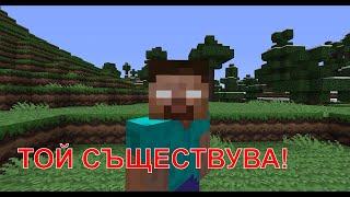 Herobrine Е ИСТИНСКИ! - Minecraft