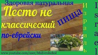 #Песто не #классический (по-еврейски)