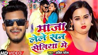 #Video | माजा लेले सन सेतिया मे #Amit Patel | Maza Lele San Setiya Me - 2024 AmitPatel Song