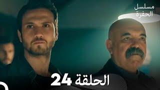 مسلسل الحفرة الحلقة 24 (Arabic Dubbed)