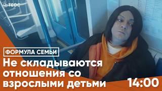 НЕ СКЛАДЫВАЮТСЯ ОТНОШЕНИЯ СО ВЗРОСЛЫМИ ДЕТЬМИ