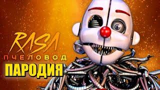 Песня Клип про ЭННАРДА ФНАФ Rasa - Пчеловод ПАРОДИЯ / АНИМАТРОНИК ENNARD / Five Nights At Freddy's