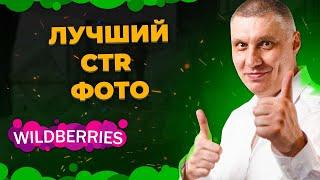 Какой CTR фото карточки товара хороший? Всё о Wildberries