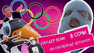 PowderVoin и Денис Бонус Влог02 | Bonussumercamp в Сочи| Накидать в кабинку| Монгол теперь спортсмен