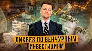 Ликбез по венчурным инвестициям