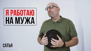 Сатья. Я работаю на мужа