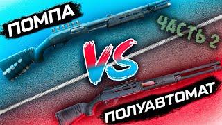 Помповый дробовик VS полуавтоматическое ружье. Стрелковый тест