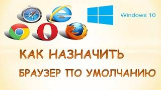 Как установить браузер по умолчанию windows 10.Как поставить браузер по умолчанию