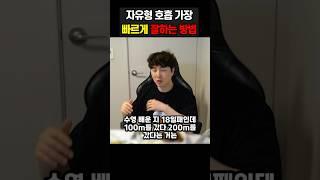 자유형 호흡을 가장 빠르게 잘하는 방법 #수영