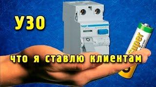 УЗО - тест батарейкой или что я ставлю клиентам