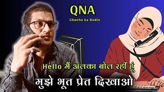 मुझे भूत प्रेत दिखाओ Nitin ,QnA, Horror Story, Chachakaradio