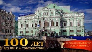 100 лет БДТ им. Г. А. Товстоногова