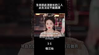 生来就此消彼长的二人，此生注定不能圆满#临江仙 #临江仙越品越上头