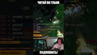 Читай по губам #dota1 #dota2 #warcraft НА ВСТАВОЧКУ
