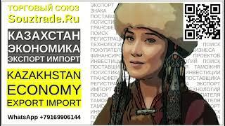 Экономика Казахстана  Экспорт Импорт. Как начать экспортировать в Казахстан? Как найти клиентов.