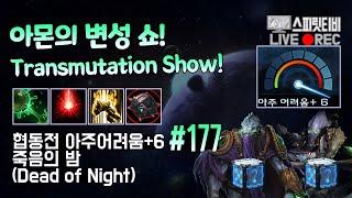 [스타크래프트2] 협동전 아주어려움+6. # 177｜죽음의 밤｜제라툴+보라준(Zeratul+Vorazun)