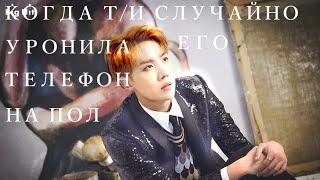 Реакция bts Когда Т/и случайно уронила его телефон на пол