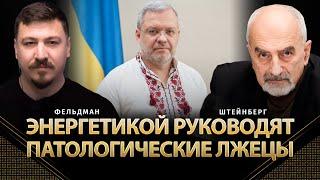 Энергетикой Украины руководят патологические лжецы | Николай Штейнберг, Николай Фельдман | Альфа