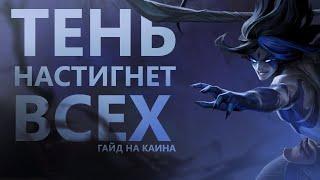 ГАЙД НА КАИНА(СУМЕРЕЧНОГО УБИЙЦУ)! БЫСТРО И УБИЙСТВЕННО!/League of legends: wild rift